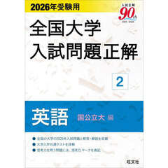 全国大学入試問題正解　２０２６年受験用２　英語国公立大編
