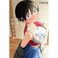 ボーイッシュ彼女が可愛すぎる　３