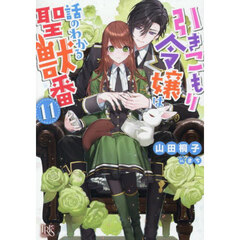 引きこもり令嬢は話のわかる聖獣番　１１