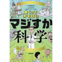 めくってオモロいマジすか科学