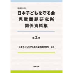 日本子どもを守る会児童問題研究所関係資料集　第２巻　編集復刻版