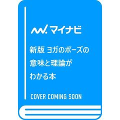 新版　ヨガのポーズの意味と理論がわかる本