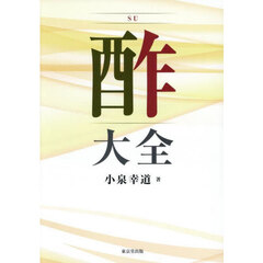 酢大全