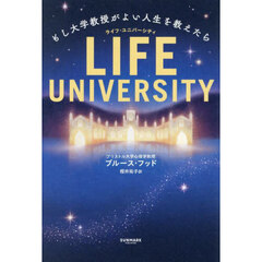 ＬＩＦＥ　ＵＮＩＶＥＲＳＩＴＹ　もし大学教授がよい人生を教えたら