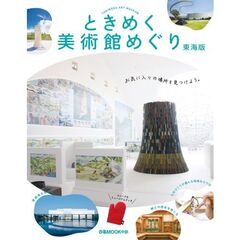 ときめく美術館めぐり　東海版