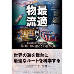 最適物流の科学　舞台は３億６１０６万ｋ㎡。海を駆け巡る「眠らない仕事」