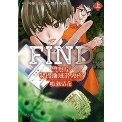 ＦＩＮＤ　警察庁特捜地域潜入班・鳴瀬清花　上