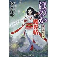 ほのか魔界帖　〔２〕　武士乱心ノ事
