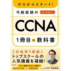 弓削辰朗のＣＣＮＡ１冊目の教科書