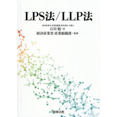 ＬＰＳ法／ＬＬＰ法