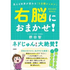 右脳におまかせ！