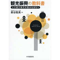 観光振興の教科書　人口減少時代の豊かなまちへ