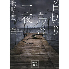 首切り島の一夜