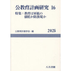 公教育計画研究　１６（２０２５）　特集：教育は軍拡の揺籃か防波堤か
