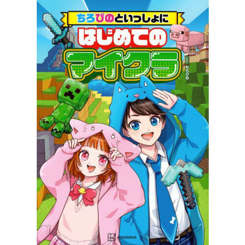 ちろぴの　ぴのさん　まとめ売り　【説明欄必読】 ちろぴのといっしょにはじめてのマイクラ 通販｜セブンネットショッピング