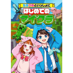 ちろぴのといっしょにはじめてのマイクラ