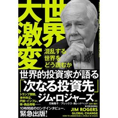 世界大激変　混乱する世界をどう読むか