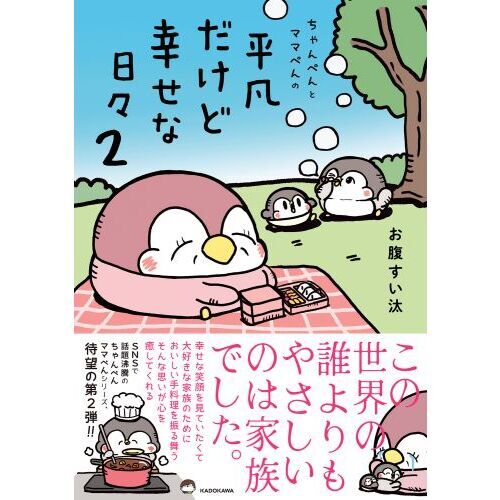 ちゃんぺんとママぺんの平凡だけど幸せな日々 2 通販｜セブンネット