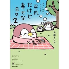 ちゃんぺんとママぺんの平凡だけど幸せな日々　２（２）