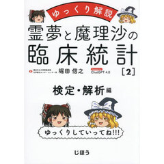 霊夢と魔理沙の臨床統計　ゆっくり解説　２　検定・解析編