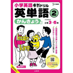 小学英語ギガドリル英単語　小学３～６年　２　かんきょう編