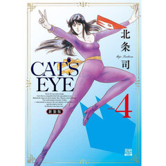 新装版　ＣＡＴ’Ｓ　ＥＹＥ　４