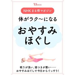 ＮＨＫまる得マガジン　体がラク～になる　おやすみほぐし