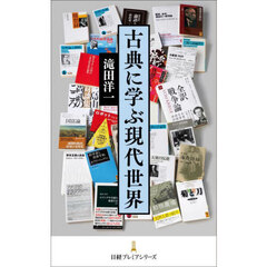 古典に学ぶ現代世界