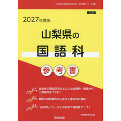 ’２７　山梨県の国語科参考書