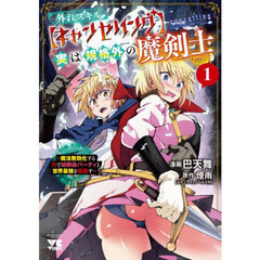外れスキル〈キャンセリング〉実は規格外の魔剣士　魔法無効化する力で幼馴染パーティと世界最強を目指す　１