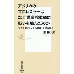 アメリカのプロレスラーはなぜ講道館柔道に戦いを挑んだのか　大正十年「サンテル事件」を読み解く