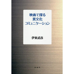 映画で探る異文化コミュニケーション