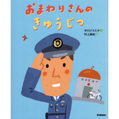 おまわりさんのきゅうじつ