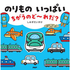 のりものいっぱいちがうのど～れだ？