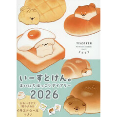 2026　いーすとけん。まいにちほっこりダイアリー