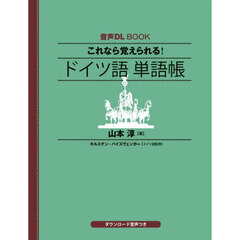 これなら覚えられる！ドイツ語単語帳