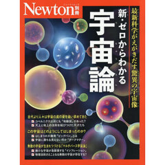 新・ゼロからわかる宇宙論　最新科学がえがきだす驚異の宇宙像