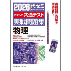 大学入学共通テスト実戦問題集物理　２０２６
