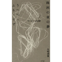 珠洲の夜の夢／うつつ・ふる・すず　さいはての朗読劇
