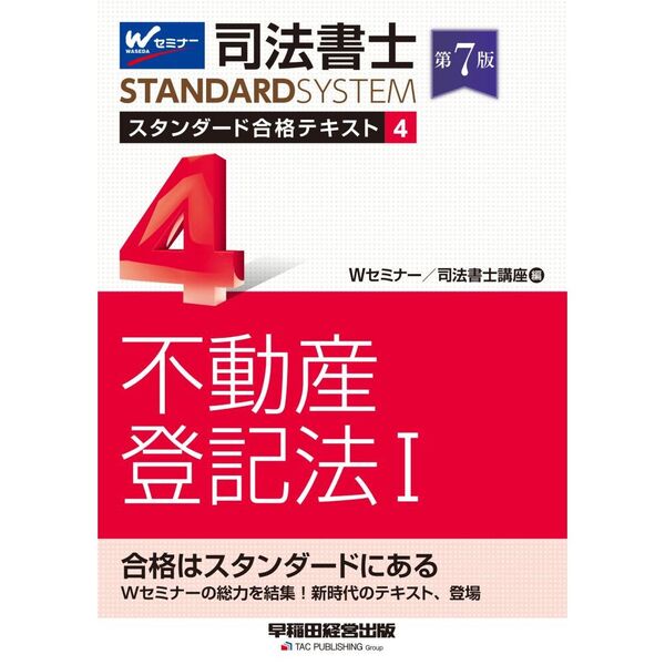 司法書士試験 不動産登記法テキスト 問題集 司法書士 スタンダード合格テキスト 4 不動産登記法1 第7版