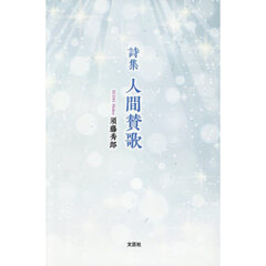 人間賛歌　詩集