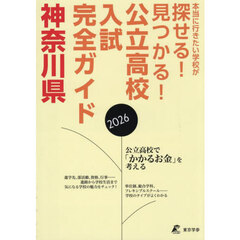 公立高校入試完全ガイド神奈川県　２０２６年