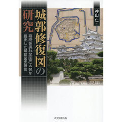 城郭修復図の研究　幕府を畏れ全国の大名が提出した城絵図の展開