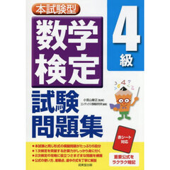 本試験型数学検定４級試験問題集