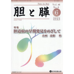 胆と膵　Ｖｏｌ．４６／Ｎｏ．６（２０２５年６月）　胆道癌の早期発見をめざして