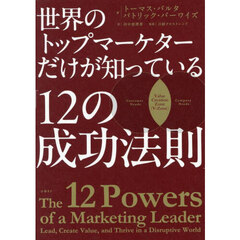 世界のトップマーケターだけが知っている「１２の成功法則」