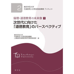 倫理・道徳教育の未来像　１　次世代に向けた「道徳教育」のパースペクティブ