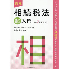 図解相続税法超入門　令和７年度改正