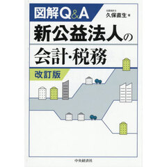 図解Ｑ＆Ａ新公益法人の会計・税務　改訂版