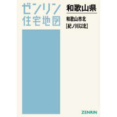 Ａ４　和歌山県　和歌山市　北　紀ノ川以北